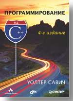 Книга Программирование на С++. 4-е изд. Савич. Питер. 2004