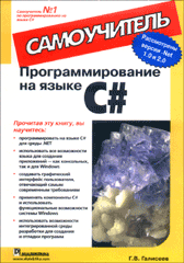 Купить Книга Программирование на языке C#. Самоучитель. Галисеев