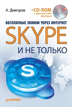Книга Бесплатные звонки через Интернет. Skype и не только. Днепров (+CD) 