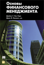  Книга Основы финансового менеджмента. Джеймс С. Ван Хорн 2011