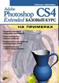 Книга Adobe Photoshop CS4. Базовый курс на примерах. Левковец