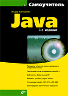 Самоучитель Java. 3-е изд. Хабибуллин