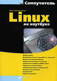 Книга Самоучитель Linux на ноутбуке. Колисниченко (+DVD)