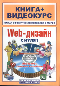 Книга Web-дизайн с нуля! Книга+Видеокурс. Константинов (+CD)