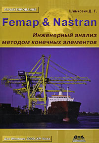Книга Femap & Nastran. Инженерный анализ методом конечных элементов. Шимкович (+CD)