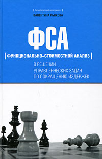 Книга ФСА в решении управленческих задач по сокращению издержек. Рыжова