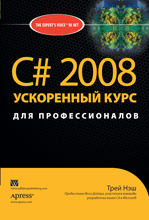 Книга C# 2008: ускоренный курс для профессионалов. Трей Нэш