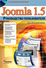 Книга Joomla 1.5. Руководство пользователя. Колисниченко