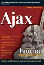 Книга Ajax. Библия программиста. Хольцнер