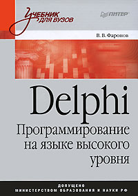 Книга Delphi. Программирование на языке высокого уровня: Учебник для вузов. Фаронов. Питер