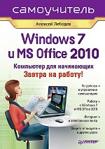 Windows 7 и Office 2010. Компьютер для начинающих. Завтра на работу. Лебедев