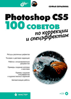 Photoshop CS5: 100 советов по коррекции и спецэффектам. Скрылина (+СD) 