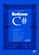 Книга Библия C#. Фленов (+CD)