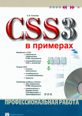 Книга CSS 3 в примерах. Профессиональная работа. Соколов