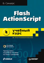 Книга Flash ActionScript (+CD). Учебный курс. Сандерс
