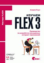 Книга Изучаем Flex 3. Руководство по разработке насыщенных интернет-приложений. Коул