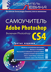 Книга Самоучитель Adobe Photoshop. Включая Photoshop CS4. 3-е изд. Левин