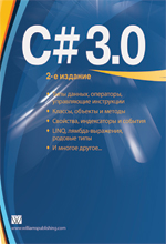 Книга C# 3.0: руководство для начинающих. 2-е изд. Шилдт