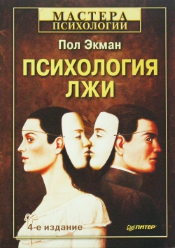 Книга Психология лжи.4-е изд. Экман