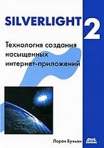 Книга Silverlight 2 Технология создания насыщенных интернет- приложений. Буньон