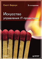 Книга Искусство управления IT-проектами. 2-е изд. Беркун