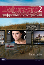 Книга Adobe Photoshop Lightroom 2: справочник по обработке цифровых фотографий. Келби
