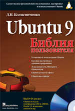 Книга Библия пользователя: Ubuntu 9. Колисниченко