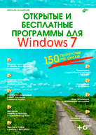Книга Открытые и бесплатные программы для Windows 7. Колдыркаев (+СД)