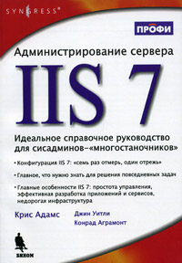 Купить Книга Администрирование сервера IIS 7. Идеальное справочное руководство для сисадминов-"многостаночников". Адамс