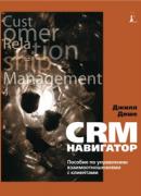 Книга CRM-навигатор.Пособие по управлению взаимоотношениями с клиентами.Джилл Дише