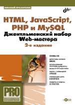 Книга HTML, JavaScript, PHP и MySQL. Джентельменский набор Web-мастера. Изд.2.Прохоренок (+CD)