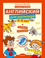 Английский для малышей (5-6 лет) + CD-ROM (аудиокурс и песенки). Учебное пособие + прописи-раскраски. Карлова
