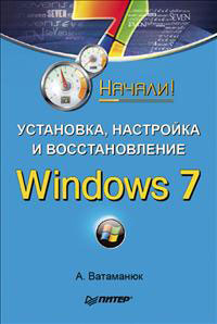 Книга Установка, настройка и восстановление Windows 7. Начали! Ватаманюк