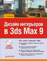 Книга Дизайн интерьеров в 3ds Max 9. Шишанов (+DVD)