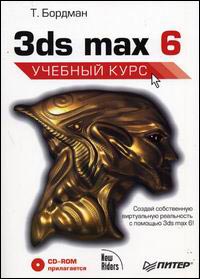 Книга 3ds max 5. Учебный курс(+ CD). Бордман. Питер. 2003