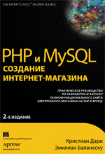 Создание интернет-магазина. PHP и MySQL. 2-е изд. Дари