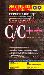 Купить Книга Справочник программиста по C/C++. 3-е издание. Шилдт. Вильямс