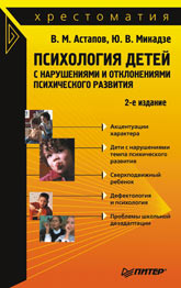 Книга Психология детей с нарушениями и отклонениями психического развития: Хрестоматия. 2-е изд. Аст