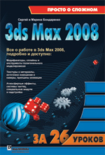 Книга Autodesk 3ds Max 2008 за 26 уроков. Бондаренко