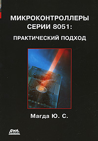  Книга Микроконтроллеры серии 8051: практический подход. Магда