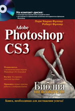 Книга Библия пользователя. Adobe Photoshop CS3. Фуллер