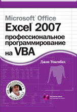 Книга Microsoft Office Excel 2007: профессиональное программирование на VBA. Уокенбах