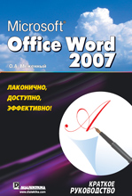 Книга Microsoft Office Word 2007. Краткое руководство. Меженный