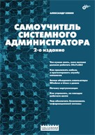 Книга Самоучитель системного администратора. 2-е изд. Кенин