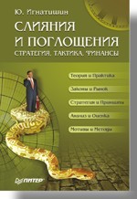Книга Слияния и поглощения: стратегия, тактика, финансы. Игнатишин