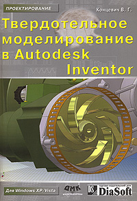 Купить Книга Твердотельное моделирование в Autodesk Inventor. Концевич