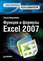 Купить Книга Функции и формулы Excel 2007. Библиотека пользователя. Веденеева
