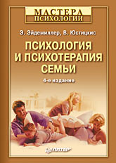 Книга Психология и психотерапия семьи. 4-е изд. Эйдемиллер. Питер