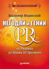 Книга Негодяи и гении PR: от Рюрика до Ивана III Грозного. Мединский