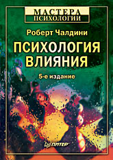 Книга Психология влияния. 5-е изд. Чалдини.Питер